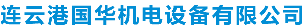 連云港國(guó)華機(jī)電設(shè)備有限公司